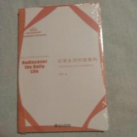 日常生活价值重构：当代中国女性主义文学思潮研究