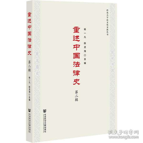 重述中国法律史（第二辑）