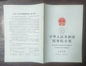 中华人民共和国国务院公报【1998年第26号】·