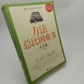 方法总比困难多大全集（超值金版）  裂开不缺页不影响读