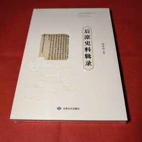 后凉史料辑录（五凉史料辑录丛书）全新塑封