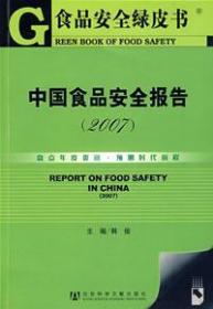 中国食品安全报告（2007）（附光盘）