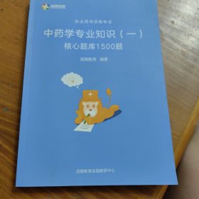 润德教育 执业药师资格考试 中药学专业知识(一)核心题库1500题