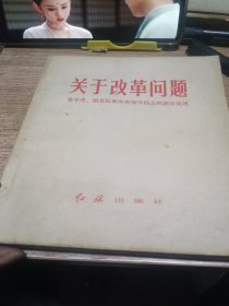 关于改革问题