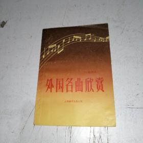 外国名曲欣赏（轻音乐）