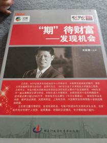期待财富发现机会 4DVD