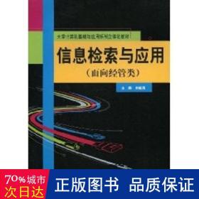 信息檢索與應用(面向經(jīng)管類；大學計算機基礎與應用系列立體化教材) 大中專公共計算機 劉峰濤