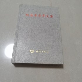 纪念李光军文集