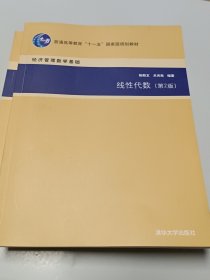 线性代数（第2版）/普通高等教育“十一五”国家级规划教材·经济管理数学基础