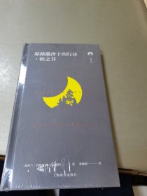 耶路撒冷十四行诗·秋之书