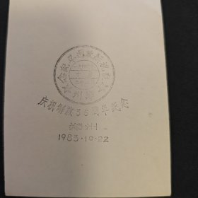 郑州 庆祝解放35周年 邮戳卡 试试戳样
