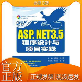 ASP.NET 3.5程序设计与项目实践