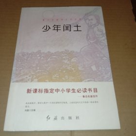 青少年阅读文学经典：少年闰土