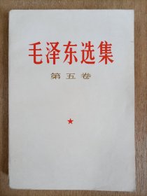 ，，毛选第五卷一本 ，