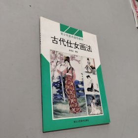 古代仕女画法