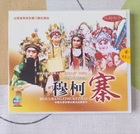 北路梆子VCD三张《穆柯寨》正版未拆封，郝建东主演，实物如图，按图发货。