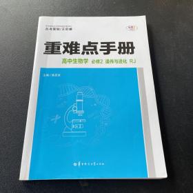 重难点手册 高中生物学 必修2 遗传与进化 RJ 人教版