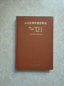 从法拉第到爱因斯坦 精装本品好