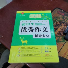 开心作文·作文第一工具书·初中生优秀作文辅导大全