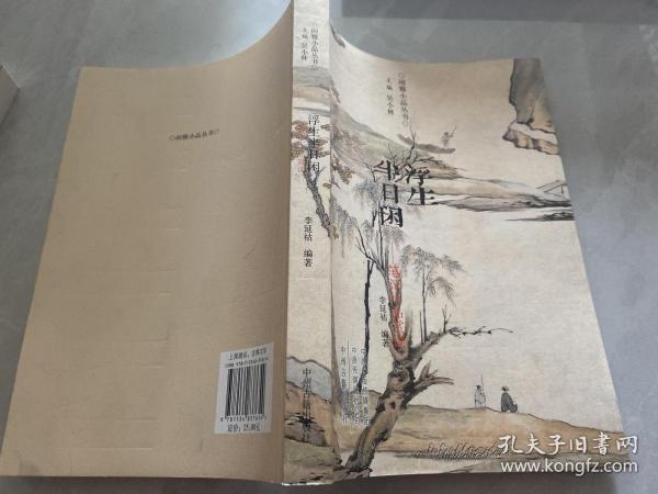 浮生半日闲：古代笔记小品