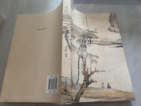 浮生半日闲：古代笔记小品