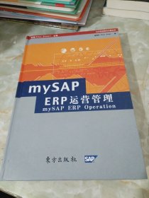 mySAP ERP运营管理