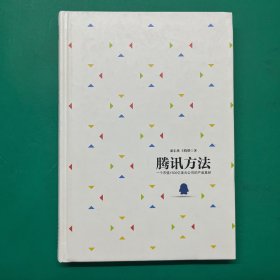 腾讯方法：一个市值1500亿美元公司的产品真经（精装）