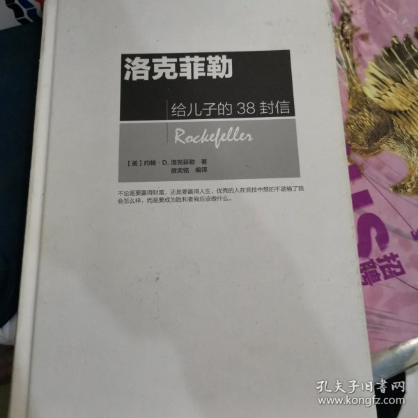 洛克菲勒给儿子的38封信