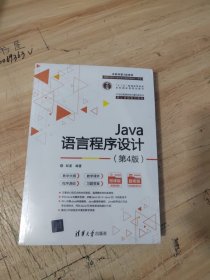 Java语言程序设计（第4版）