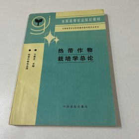 热带作物栽培学总论