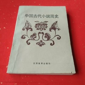中国古代小说简史