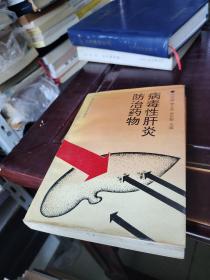 病毒性肝炎防治藥物