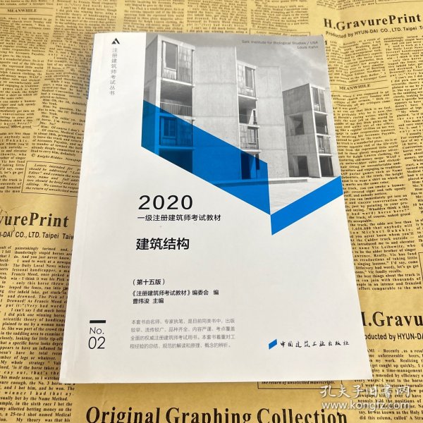 一级注册建筑师2020教材一级注册建筑师考试教材2建筑结构（第十五版）