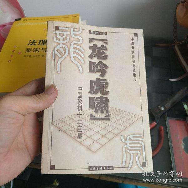 龙吟虎啸:中国象棋十二巨星
