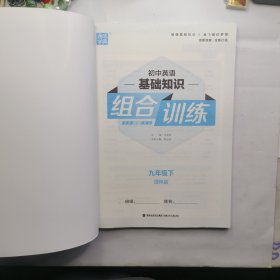 21春初中英语基础知识组合训练9年级下(译林版)