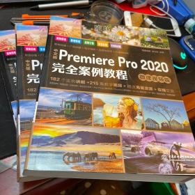 中文版PremierePro2020完全案例教程（微课视频版）