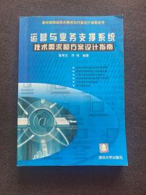 运营与业务支撑系统技术需求和方案设计指南