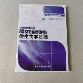 国家示范性高职院校特色教材建设重点专业群平台课程教材：微生物学基础