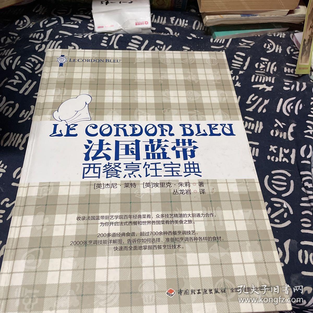 法国蓝带西餐烹饪宝典 精
