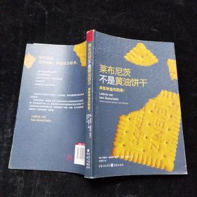 莱布尼茨不是黄油饼干：将哲学追问到底！