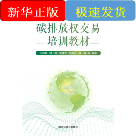 碳排放權(quán)交易培訓(xùn)教材