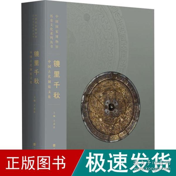 镜里千秋：中国古代铜镜文化（中国国家博物馆260余件铜镜类藏品完整、系统呈现）