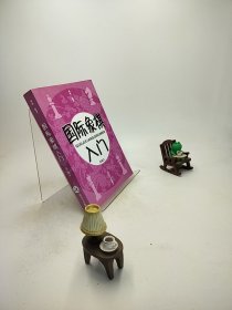 国际象棋入门（新编本）