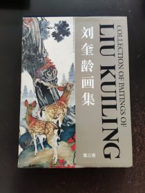 刘奎龄画集（第3卷）
