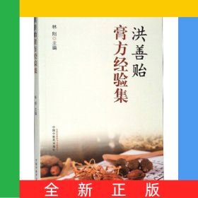 洪善貽膏方經(jīng)驗(yàn)集