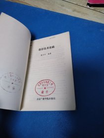 摄影技术基础（一版一印）