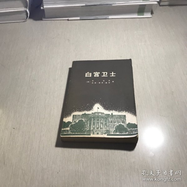 白宫卫士