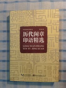 中国画题画备览：历代闲章印语精选