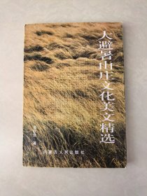 大避暑山庄文化美文精选（郭秋良签赠本）