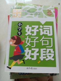 小学生好词好句好段 黄冈作文